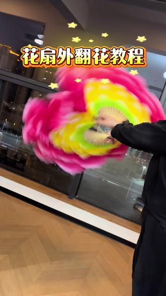 花扇外翻花教程#牡丹花扇 #花扇教程 #广场舞扇子 #转扇 #跟着扇语学转扇