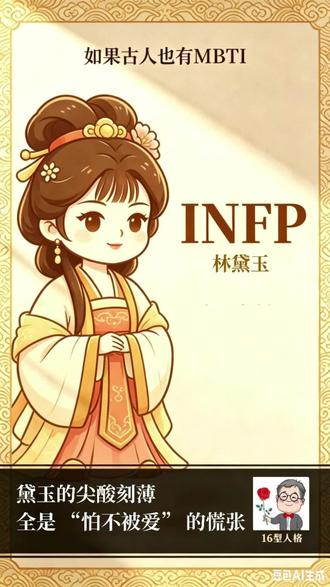 红楼 MBTI|黛玉的尖酸刻薄,全是"怕不被爱"的慌张 从另一个角度看红楼梦人物林黛玉的MBT I性格及情绪疗愈方向。#红楼梦 #MBTI #情绪 #情绪疗愈