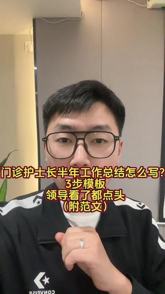 门诊护士长半年工作总结怎么写?3步模板,领导看了都点头附范文 第一步:先写“稳住基本盘”,把管理责任写清楚
(这是领导最爱看的部分,一定要写在最前面)
半年以来,在医院领导和护理部的指导下,我紧紧围绕门诊护理工作实际,以保障门诊医疗安全、提升护理质量和患者满意度为核心,认真履行护士长岗位职责,统筹做好门诊护理管理工作。
一是抓队伍管理。合理排班,动态调整人力资源,应对门诊患者高峰期和突发情况,确保各诊区护理工作有序开展。
二是抓制度落实。严格执行护理核心制度和操作规范,定期组织护理查房和质量检查,及时发现问题、整改问题。
三是抓安全底线。强化护理风险防控意识,重点关注高风险患者和重点环节,半年内未发生重大护理安全事件。
第二步:重点写“亮点和数据”,把成绩写“实”
(这一部分决定总结“高级不高级”)
围绕门诊护理服务提质增效,我重点推进了以下几项工作:
一是优化门诊护理流程。针对患者排队时间长、咨询重复等问题,细化分诊流程,强化导诊护士职责,患者平均候诊时间明显缩短。
二是提升服务质量。组织开展服务礼仪与沟通技巧培训,持续推进“以患者为中心”的护理服务理念,患者满意度较去年同期稳步提升。
三是强化专科护理能力。结合门诊专科特点,开展针对性业务学习和操作培训,提升护士应急处理能力和专科护理水平。
通过以上措施,门诊护理工作运行更加规范,护理团队整体执行力和凝聚力明显增强。
👉 数据不用特别具体,但要“像真的”,这是爆款总结的精髓
第三步:最后写“问题+下半年计划”,显得特别专业
(90%的人输在这一段)
在总结成绩的同时,也清醒地看到工作中仍存在一些不足,如个别时段人力紧张、护士业务能力发展不平衡、精细化管理仍需加强等。
下半年,我将重点从以下几个方面持续改进:
一是进一步优化人力资源配置,提升门诊高峰期护理保障能力;
二是持续加强护士分层培训,提升整体业务水平;
三是深化护理质量管理,推动门诊护理服务向规范化、精细化发展。
我将以更加务实的态度和更高的标准,扎实推进门诊护理各项工作,为医院高高质量发展贡献自己的力量
👉 这一段既有反思,又有态度,领导基本都会满意#护士长 #护士长年终总结 #护士长述职报告 #护士长年终工作总结 #年终总结