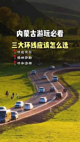 内蒙古那么大,但其实就三大游玩板块,如果你不知道怎么玩内蒙古?不知道什么时间适合去内蒙什么地方旅行?可以看看我这个视频
视频很长,先点赞收藏,方便找到#内蒙美好推荐官 #呼伦贝尔#呼和浩特#真实生活分享计划 #内蒙古旅游