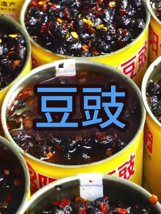 这样的豆豉好吃到连盘子都吃光!咸香过瘾全家都爱吃#豆豉 #阳江豆豉