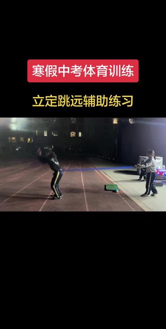 2026沭阳寒假中考体育训练#立定跳远 #中考体育