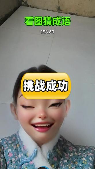 又来#挑战 看图说成语
