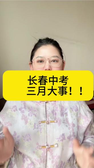 长春中考三月份需要做什么?一条让你看清楚#长春中考#中考倒计时