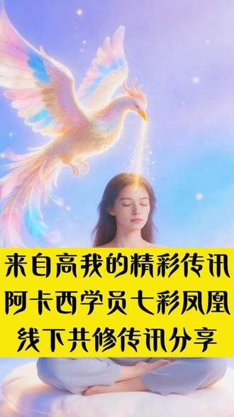 参加线下共修活动解除一道封印后,阿卡西学员七彩凤凰来自大角星的传讯分享#灵性觉醒#认知觉醒 #高维传讯 #修心修行 #自我赋能