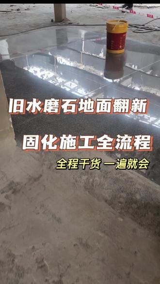 水磨石固化剂地坪#固化剂地坪 #固化地坪 #厂房地坪