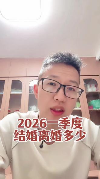 2026年一季度结婚离婚对数 #结婚 #离婚 #结婚对数 #婚恋市场现状