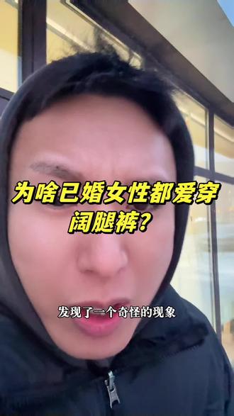 为啥啊?好看么这?
#内容过于真实 #细品细品 #桌戏#少儿英语#阔腿裤