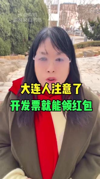 大连人注意了开发票就能领红包#大连 #大连兰姐 #大连同城 #抖音 #抖音创作者广告分成计划