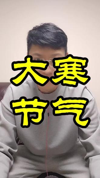 《大寒已至,岁月轮回:在寒冬中蓄力,迎接春暖花开》大寒到,一年将尽。回顾时光飞逝,感慨节气轮回。了解大寒独特魅力、养生要点,领悟人生如节气,低谷蓄力,方能否极泰来。快来一起感受吧!#大寒 #节气 #时光流逝 #人生低谷 #蓄力前行