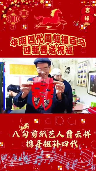 华阴四代同剪描百马迎新春送祝福
马年新春将至,华阴市岳庙办东山村八旬剪纸艺人曹云祥,带领祖孙四代同心创作,以剪纸与白描结合,完成百余幅骏马主题作品。老人深耕剪纸多年,领衔执笔、精心构思,作品涵盖骏马奔腾、马上来财、八骏春游、马年大吉等吉祥寓意,喜气满满。他将作品装裱上墙供邻里观赏,热情讲解非遗技艺,用指尖匠心喜迎佳节,传递浓浓年味与新春祝福。
#过年 #马上有钱 #万马奔腾 #