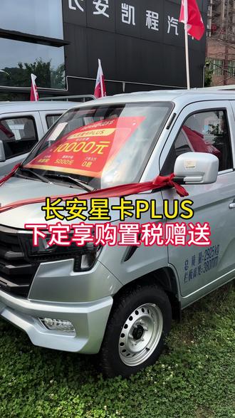 来看车 #长安凯程V919#买货车就选长安星卡PLUS#买货车就选长安神骐T30#年中盛惠超值焕新#长安猎手飞手首选