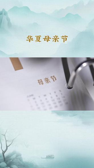 六月初六华夏母亲节 #短视频变现话题