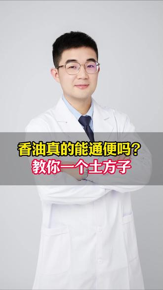 香油真的能通便吗?教你一个土方子
#香油 #中医 #便秘 #抖出健康知识宝藏 #硬核健康科普行动