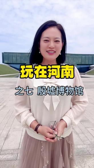 #旅游 #河南 #安阳#殷墟 #博物馆 强烈建议您去安阳殷墟博物馆,亲眼见证华夏文明,在文物间感受伟大的商文明。