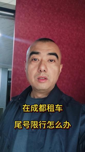 在成都租车尾号限行怎么办#汽车租赁#成都租车