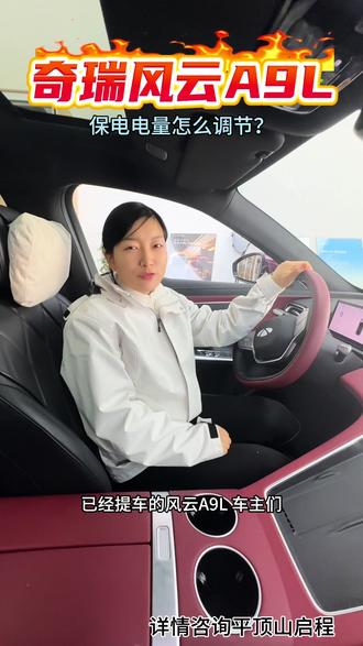 冬天保电模式怎么调节呢#奇瑞风云A9L