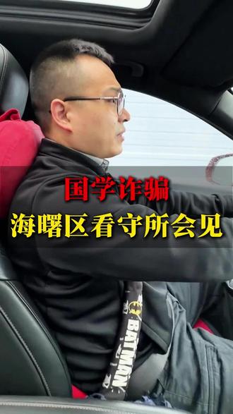 国学诈骗,诈骗罪海曙区看守所会见 宁波刑事律师
宁波市看守所 奉化看守所 北仑看守所 #宁波刑事律师 #宁波诈骗罪辩护律师 #诈骗罪 #宁波刑事律师张学成 #海曙区看守所 @宁波刑事张律师