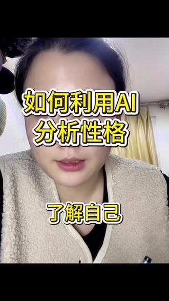 救命!用AI唠日常才测出你的MBTI,真正了解自己才能好好爱自己
#爱你老己 #mbti人格测试 #重启人生 #了解自己