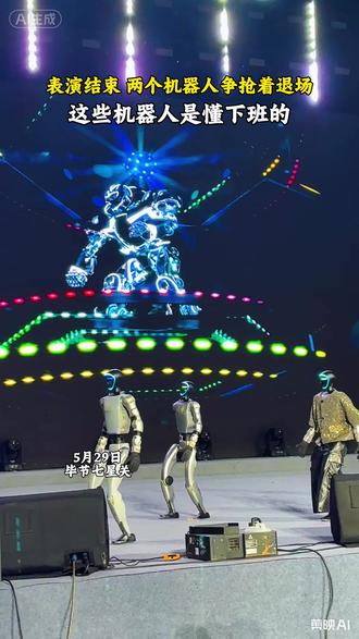 表演结束,两个机器人争抢着退场, 这些机器人是懂下班的#2026毕节太极古茶品牌文化推广季#毕节#七星关#机器人#翻车
