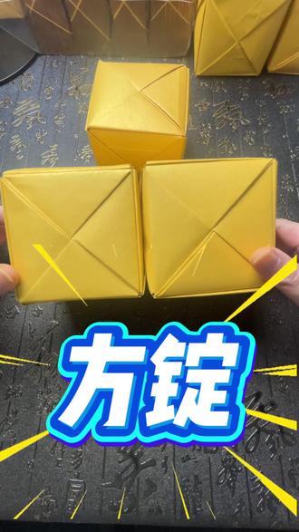 100种叠元宝的方法——方锭🔥
🥳有手就能会系列来喽!#做手工我是认真的 #叠元宝 #手工作品 #非遗文化 #非遗