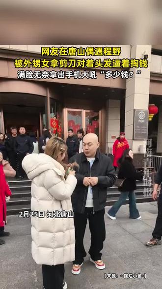 网友在唐山偶遇程野,被外甥女拿剪刀对着头发逼着掏钱,满脸无奈拿出手机付钱