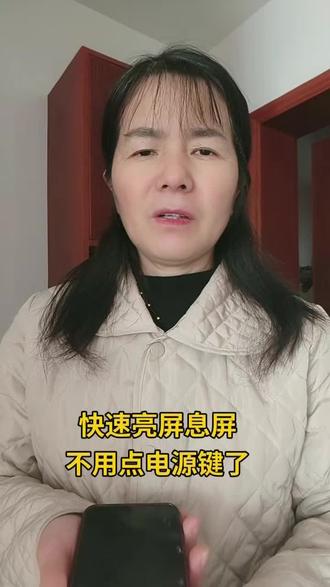 快速亮屏息屏,不用点电源键了#手机使用技巧