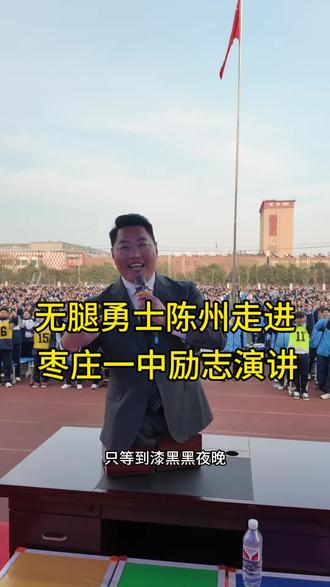 无腿勇士陈州走进枣庄一中,治愈千万学子的焦虑与迷茫#无腿勇士陈州#陈州校园演讲 #陈州读书会 @讲者陈州