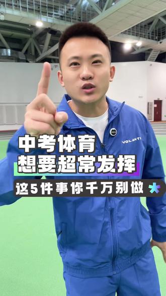 中考体育前这些事千万不能做,特别是最后一个! #中考体育 #体育中考 #体考注意事项 #体考 #体育升学孙老师