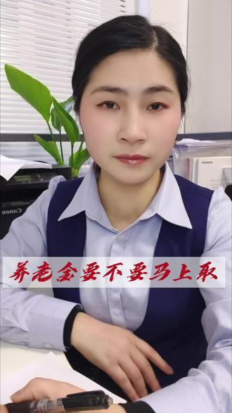 养老金要不要一发下来就取,一直不取有什么变化#养老金 #银行 #养老保险 #社保 #老百姓关心的话题