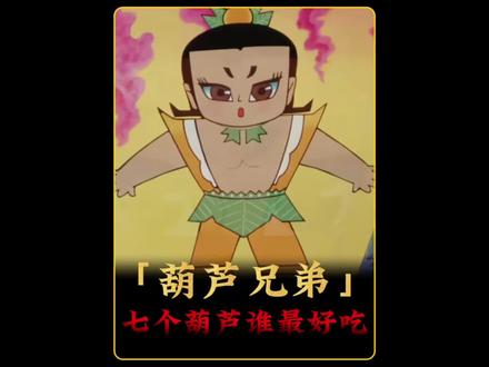 实力锐评七个葫芦娃谁的口感最好#青年创作者成长计划#葫芦兄弟#动漫杂谈