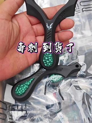 #毒刺弹弓 #弓途毒刺 #单卡弹弓
