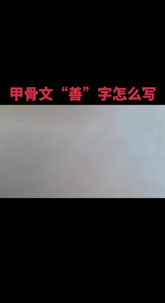 #甲骨文#每日一字#写字是一种生活