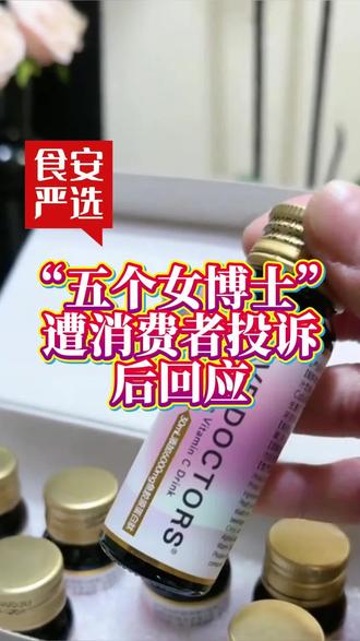 #五个女博士 #维生素C饮料 #消费者投诉 五个女博士胶原蛋白肽饮品,饮用后出现过敏腹泻呕吐现象