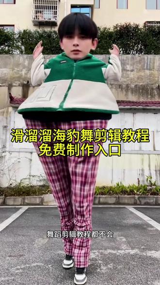 #剪映滑溜溜舞蹈教程入口来了!滑溜溜海豹舞挑战 滑溜溜海豹舞教学 滑溜溜舞蹈教程 海豹舞原版 滑溜溜海豹舞挑战合拍 海豹舞合拍教程 滑溜溜海豹舞 滑溜溜海豹舞挑战剪映教#滑溜溜海豹舞挑战 #滑溜溜海豹舞 #海豹跳舞 #海豹舞合拍教程 海豹舞视频怎么放左上角 滑溜溜舞蹈海豹 滑溜溜海豹舞怎么放上面 滑溜溜海豹舞原视频 滑溜溜海豹舞怎么制作 滑溜溜海豹舞挑战手势舞 滑溜溜舞蹈挑战动作分解 三只海豹跳舞原视频 海豹跳舞合拍模板