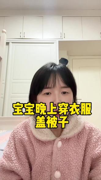 宝宝晚上睡觉需要换衣服嘛?需要盖被子嘛? #晚上睡觉 #新生儿睡觉 #睡袋 #宝妈分享