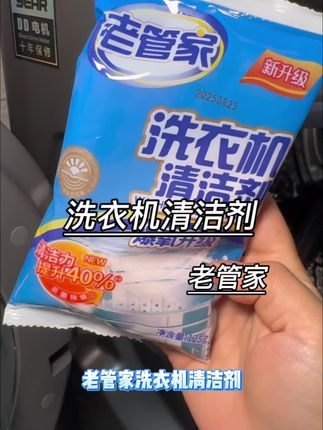 洗衣机一定要定期清洁才更安心 #老管家洗衣机清洁剂 #洗衣机清洁剂 #洗衣机