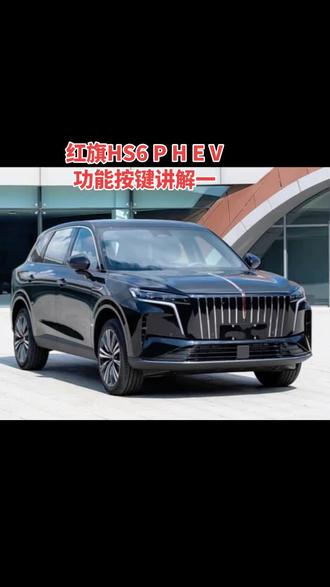 红旗HS6PHEV功能按键讲解一 主要介绍车辆开启方式,车窗玻璃按键功能#马上焕新旗享团圆
