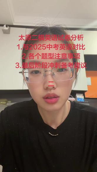 #太原二模英语 试卷分析,各个题型考点和注意事项#实验中学 #力行中学