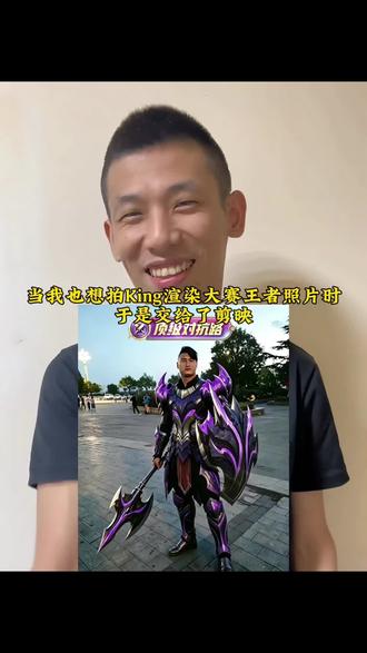 king渲染大赛ai king渲染大赛指令 king渲染大赛原图 king站位图 #剪映 #剪映图片设计 #king渲染大赛 #曾经的王 #king王