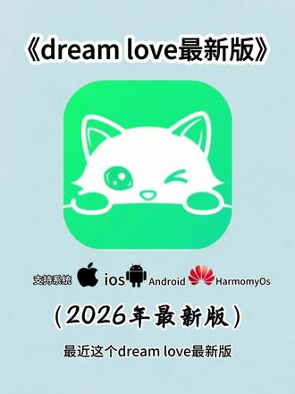 《千年爱玩》兄弟们,dreamlove最新版安卓苹果下载教程#dreamlove #dreamlove下载教程 #梦女向 #ai聊天