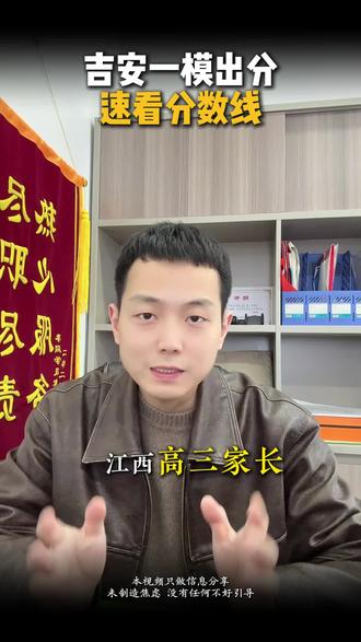 江西吉安高三一模分数线公布了!看看能上什么大学?#江西高考志愿填报 #江西高考分数线 #传爱教育 #吉安一模 #江西高考