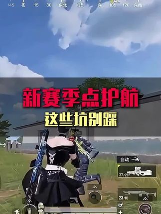 新赛季点护航注意这些坑#地铁逃生 #和平精英地铁逃生 #地铁逃生护航