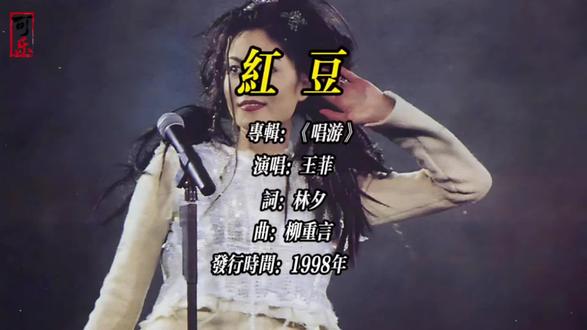 《红豆》是王菲的代表作之一,一首将流行旋律与中国传统文化意象完美结合的情歌经典。
这首歌由王菲演唱、林夕作词、柳重言作曲,收录于她1998年的专辑《唱游》中。
作曲人柳重言根据王菲嗓音特点,几分钟便完成旋律。林夕则是受日剧女主角煮糊红豆的情节启发,写下了歌词。
1999年获得香港电台十大中文金曲奖。
该歌另一版本收录于同一专辑的《偿还》是其粤语版,同样由林夕作词。
《红豆》以“红豆”象征相思与忠贞。林夕的歌词探讨了“相聚离开都有时候”的无常与“宁愿选择留恋不放手”的执着之间的纠葛。王菲用其标志性的空灵嗓音,将这种深情演绎得细腻动人,使其成为传唱至今的经典。
#经典粤语金曲 #创作者中心 #创作灵感 #王菲红豆