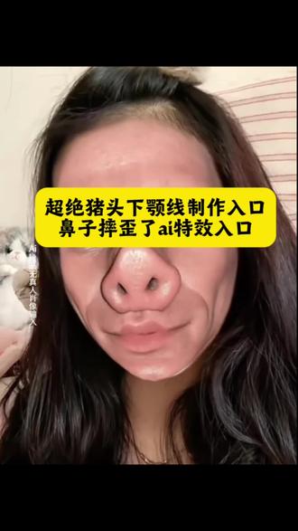 人脸变猪头特效 猪鼻子摔歪了 猪鼻子摔歪了特效 猪嘴人脸特效 猪头特效脸在哪里 猪脸特效拍同款 拍同款特效 四大皆空你却紧 闭双眼当猪头遇上建模脸 超绝猪头下颌线 灵活性训练 小动物3d特效 最近很火的猪猪特效 小奶猪 猪头肉 猪头特效入口 猪鼻子特效 我服了 咋我一跳 猪头特效 猪头下颌线特效使用 猪特效4.0特效 走火入魔 超绝下颌线 猪头下颌线特效使用 容貌绝望 猪头肉怎么做好吃 痛苦面具 超绝猪头下颌线特效 立体猪3d特效 搞笑演绎素材 猪头特效脸在哪里 最近很火的猪猪特效 猪鼻子特效 防止老年痴呆 猪头下颌线特效使用 猪头特效 上课哪有不发疯的 变丑特效擦一下又变漂亮 自愿拍抖音特效 ai恶搞特效 两眼空空四大皆空宿舍版原视频 两眼空空女生是谁 你说四大皆空你却禁闭双眼搞笑版 我不信你两眼空空镜面教学 我不信你两眼空空教学 你说四大皆空却紧闭双眼图片 四大皆空你又何苦呢 四大皆空为何不敢睁眼 四大皆空是指哪四大空 四大皆空枉此生 #即梦ai #猪头下颌线特效#鼻子摔歪了特效#四大皆空#抖音