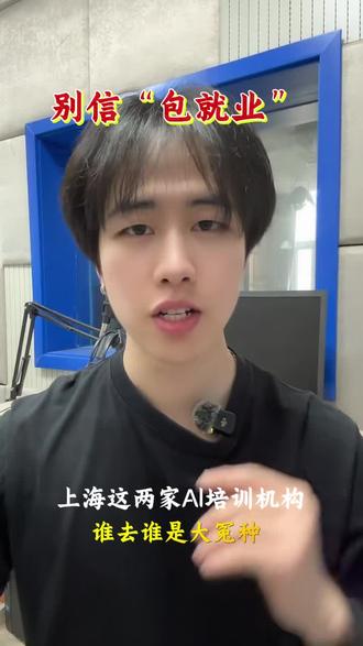 上海这两家AI培训机构,谁去谁是大冤种#上海ai培训 #ai绘画 #ai设计培训 #aigc培训课程 #aigc培训机构