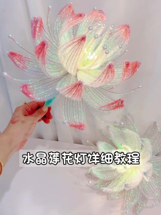 网红水晶莲花灯超详细教程#我的手工作品 #莲花灯 #荷花灯 #中秋花灯 #手工礼物
