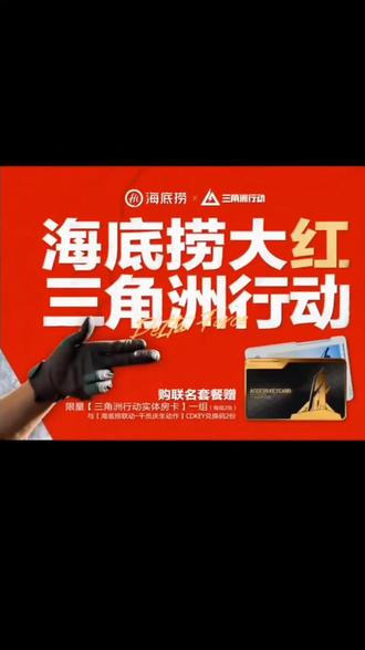 海底捞和三角洲联名啦,也是第一时间赶上了,里面赠送了兑换码!先抢先得#海底捞 #三角洲行动 #海底捞三角洲