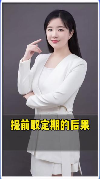 提前支取定期会怎样#小知识大作用 #口播知识分享 #玩赚生活财安心 #好邻居