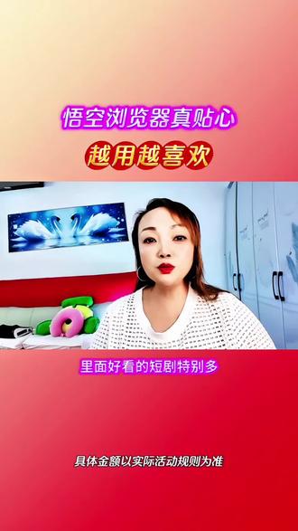 悟空浏览器真贴心,越用越喜欢#悟空浏览器 #追剧 #短剧 #追剧神器
